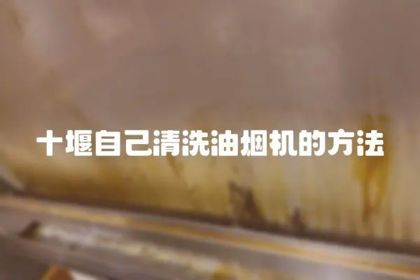 十堰自己清洗油煙機的方法