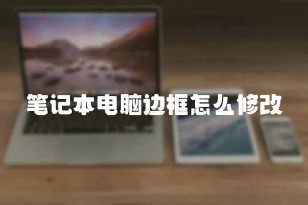 筆記本電腦邊框怎么修改