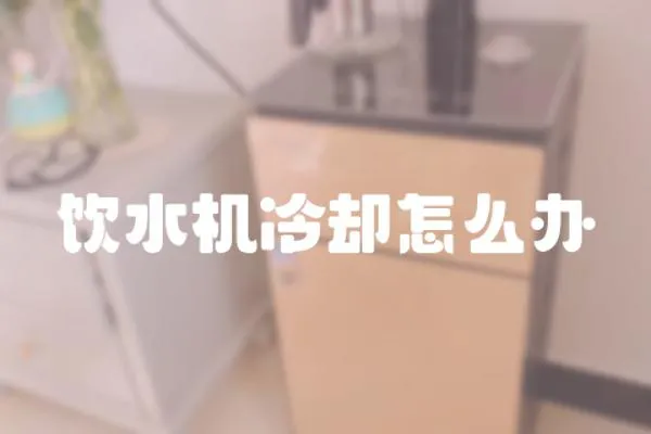 飲水機冷卻怎么辦