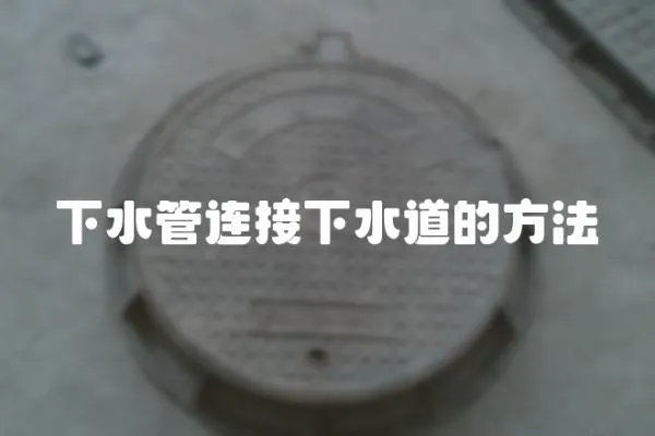 下水管連接下水道的方法