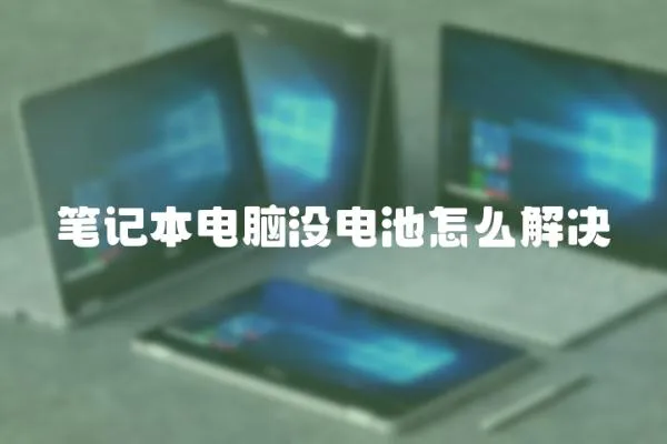 筆記本電腦沒電池怎么解決