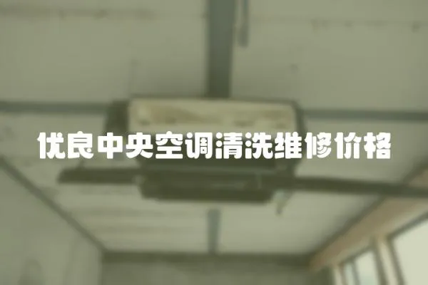 優良中央空調清洗維修價格