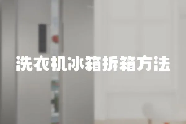 洗衣機冰箱拆箱方法