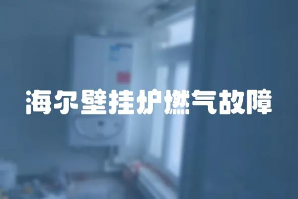 海爾壁掛爐燃氣故障