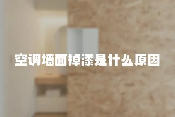 空調墻面掉漆是什么原因