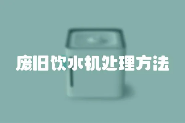 廢舊飲水機(jī)處理方法