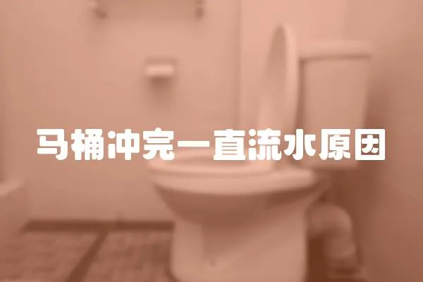 馬桶沖完一直流水原因