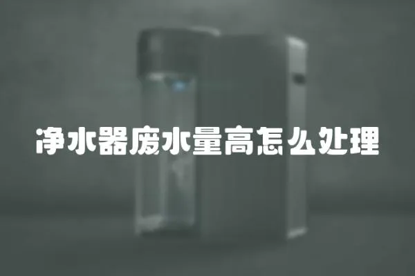 凈水器廢水量高怎么處理