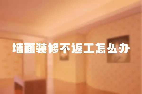 墻面裝修不返工怎么辦