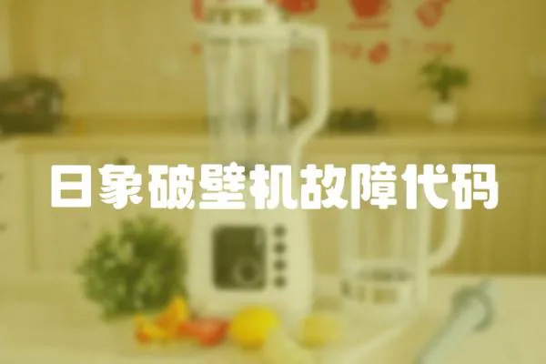 日象破壁機故障代碼