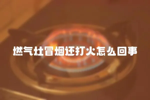 燃?xì)庠蠲盁熯€打火怎么回事