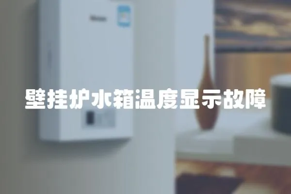 壁掛爐水箱溫度顯示故障