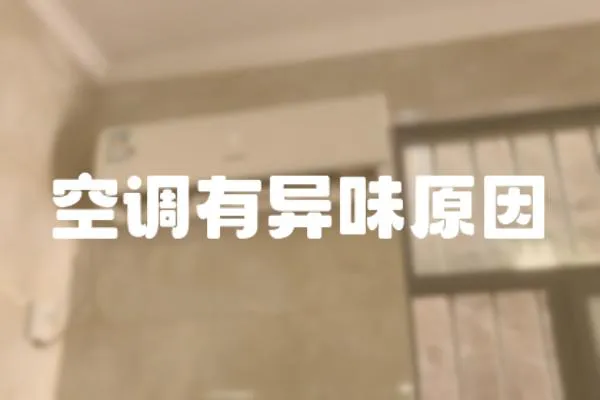 空調有異味原因