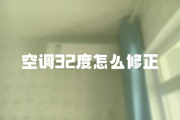 空調32度怎么修正