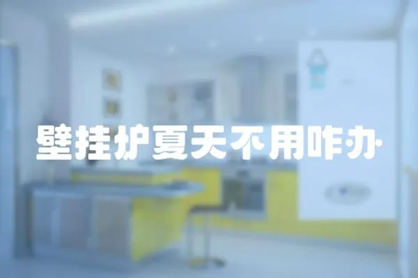 壁掛爐夏天不用咋辦