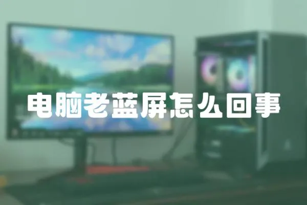 電腦老藍屏怎么回事