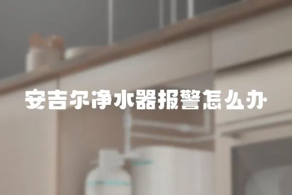 安吉爾凈水器報警怎么辦