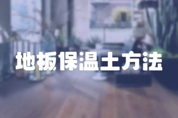 地板保溫土方法