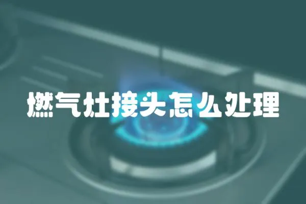 燃氣灶接頭怎么處理