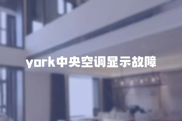 york中央空調(diào)顯示故障