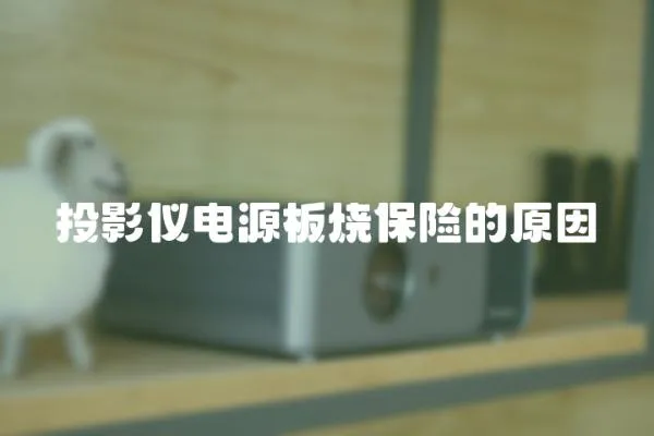 投影儀電源板燒保險的原因