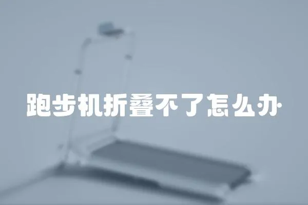 跑步機折疊不了怎么辦