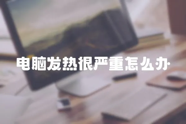電腦發熱很嚴重怎么辦