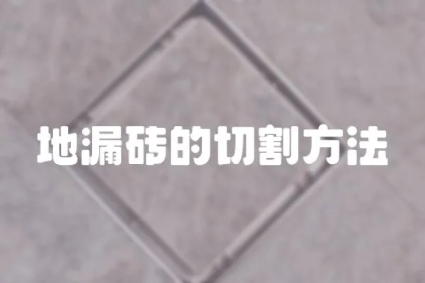 地漏磚的切割方法