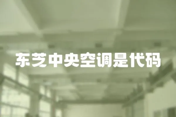 東芝中央空調是代碼