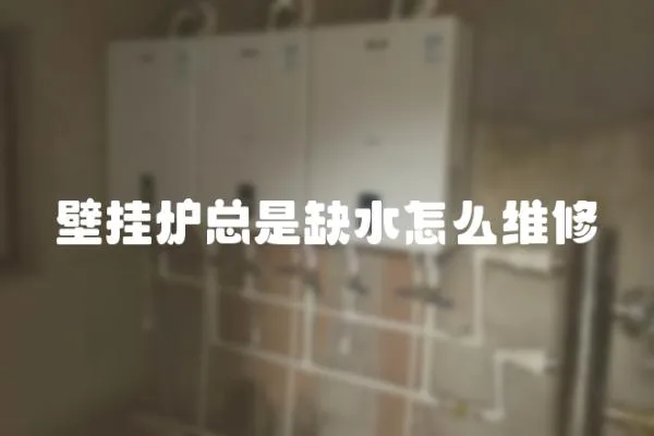 壁掛爐總是缺水怎么維修