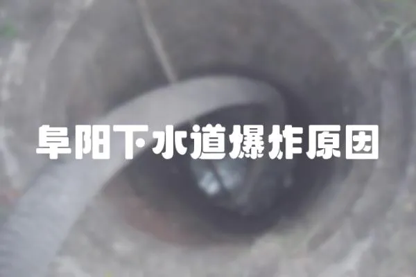 阜陽下水道爆炸原因