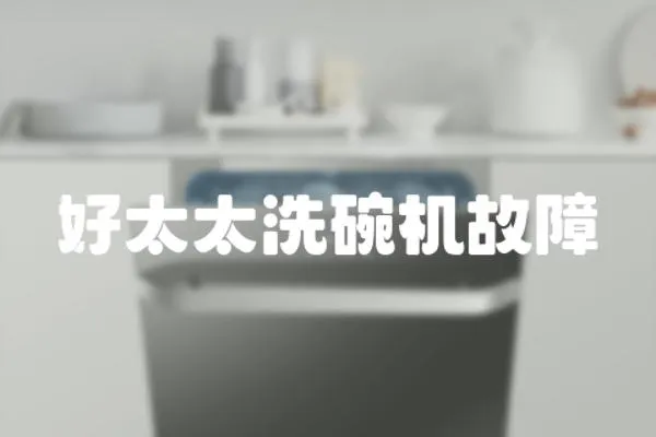 好太太洗碗機故障