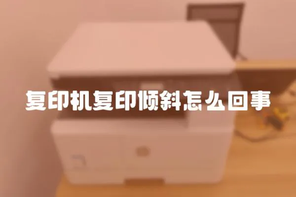 復印機復印傾斜怎么回事