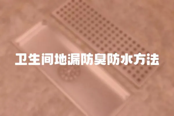 衛(wèi)生間地漏防臭防水方法