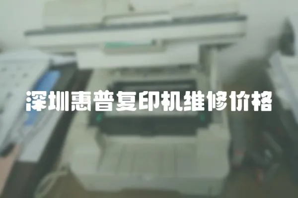 深圳惠普復(fù)印機(jī)維修價(jià)格