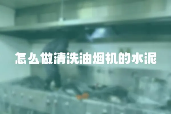 怎么做清洗油煙機的水泥