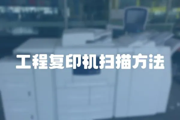 工程復印機掃描方法