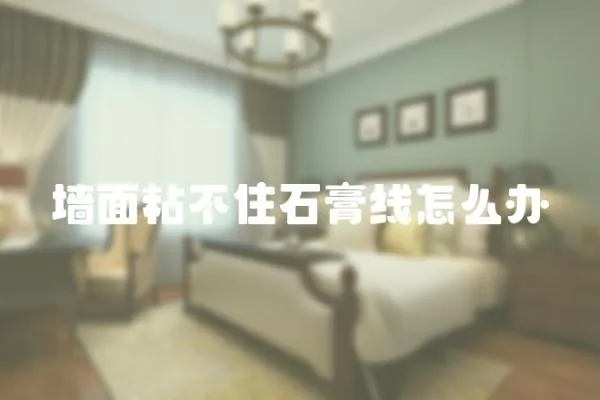 墻面粘不住石膏線怎么辦
