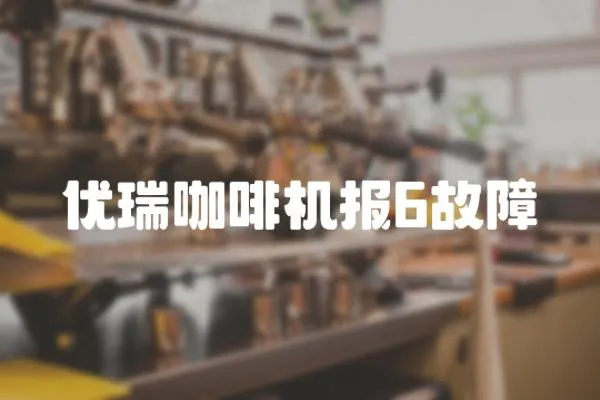 優(yōu)瑞咖啡機(jī)報6故障