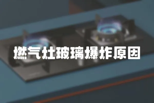 燃氣灶玻璃爆炸原因