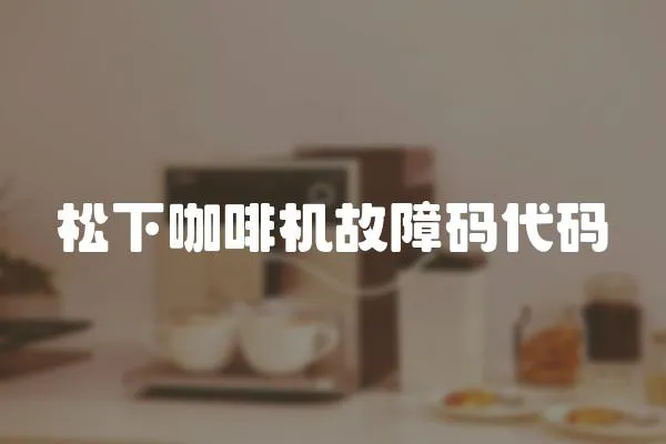 松下咖啡機故障碼代碼