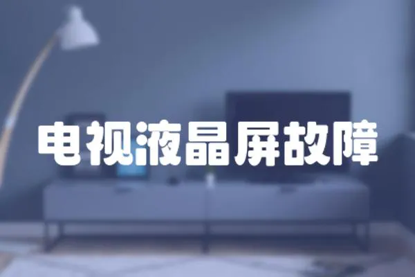 電視液晶屏故障