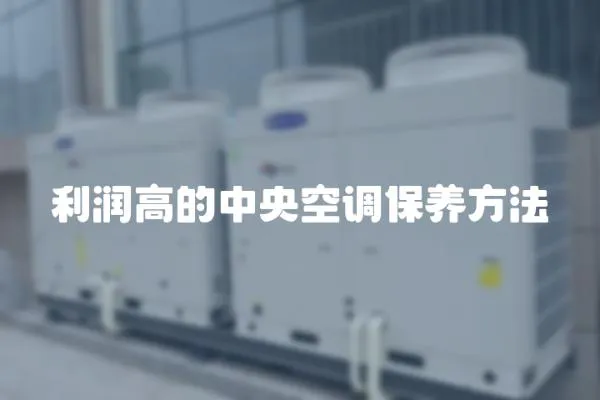 利潤高的中央空調保養方法