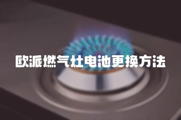 歐派燃氣灶電池更換方法