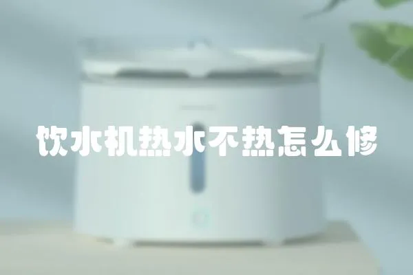 飲水機熱水不熱怎么修
