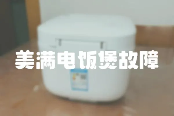 美滿電飯煲故障