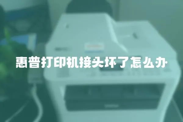 惠普打印機接頭壞了怎么辦