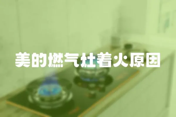 美的燃氣灶著火原因