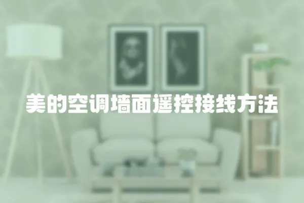 美的空調墻面遙控接線方法