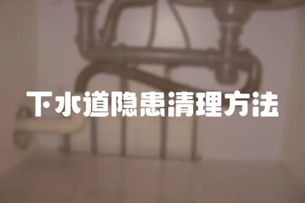 下水道隱患清理方法
